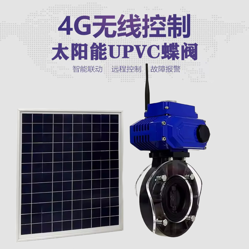 平昌皓久 无线太阳能远程控制蝶阀 光伏板发电 精准控制 开关迅速 农田灌溉